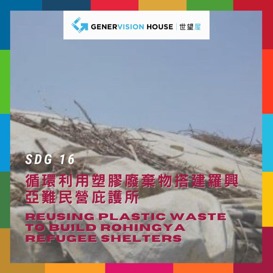 塑膠廢棄物難民 Reusing Plastic Waste Refugee Shelters